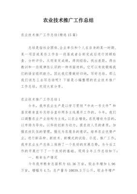 農業技術推廣工作總結 科技創新賦能，服務鄉村振興